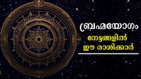 അത്യധികം ശുഭഫലങ്ങള്‍ നല്‍കും ബ്രഹ്മയോഗം:  നിങ്ങളുടെ രാശിക്ക് യോഗമുണ്ടോ?