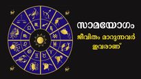 ഇന്നത്തെ സാമയോഗം: കരിയറും, ധനവും, അവസരങ്ങളും തെളിഞ്ഞ് വരും ഈ രാശിക്കാര്‍