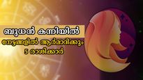 നാളെ ഇരുട്ടി വെളുക്കുമ്പോള്‍ ബുധന്‍ കന്നിയിലേക്ക്: ധനമഴ പെയ്യും ഒപ്പും ഐശ്വര്യവും ഈ രാശിക്കാര്‍ക്ക്