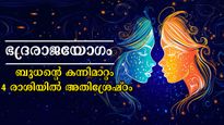 ഇന്ന് ഇരുട്ടി വെളുക്കുമ്പോള്‍ അതിശക്തം ഭദ്രരാജയോഗം: കരിയറും സമ്പത്തും വെന്നിക്കൊടി പാറിക്കും രാശിക്കാര്‍