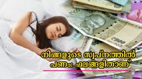  ധനം ലഭിക്കുന്നതും നഷ്ടപ്പെടുന്നതും സ്വപ്‌നത്തില്‍ കാണുന്നോ? ഫലങ്ങള്‍ ഇതാണ്