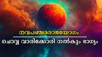  സെപ്റ്റംബര്‍ 8-ന് കൃത്യം ആരംഭമായി നവപഞ്ചമരാജയോഗം: അനുഭവ വെളിച്ചത്തില്‍ ഇരട്ടി നേട്ടം ഈ രാശിക്കാര്‍ക്ക്
