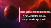   വ്യാഴം ചൊവ്വയില്‍: 12 വര്‍ഷങ്ങള്‍ക്കിപ്പുറം നവപഞ്ചമ രാജയോഗം, തൊടുക്കുന്നത് ലക്ഷ്യത്തിലെത്തും 3 രാശി