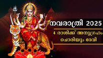നവരാത്രി 2025: ഭദ്രകാളിയുടെ അനുഗ്രഹം ജീവിതാവസാനം വരെ ഇവര്‍ക്കൊപ്പം, ശത്രുദോഷമകറ്റും ആയുസ്സും ഫലം