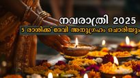 നവരാത്രി ദിനങ്ങള്‍ ദേവി തലതൊട്ടനുഗ്രഹിക്കും; സെപ്റ്റംബര്‍ 22 മുതല്‍ സമയം തെളിയും രാശിക്കാര്‍