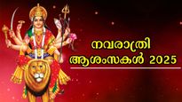Happy Navratri 2025: ഭക്തിയുടെ നാളുകളില്‍ പ്രിയപ്പെട്ടവര്‍ക്ക് ഈ സന്ദേശങ്ങള്‍ കൈമാറാം