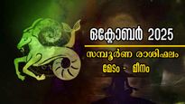  ഒക്ടോബര്‍ 2025: 12 രാശിക്കും ധനം, കരിയര്‍, വിവാഹം, ജോലി, ഫലങ്ങള്‍ കിറുകൃത്യം സമ്പൂര്‍ണം