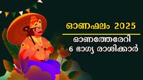 Onam Horoscope 2025: ഈ രാശിക്കാര്‍ക്ക് ഓണം പൊന്നോണമാവും, കാത്തിരിക്കുന്ന സൗഭാഗ്യങ്ങളില്‍ കണ്ണ് മഞ്ഞളിക്കും