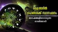   ഒക്ടോബര്‍ വെറുതയാവില്ല, ശുക്രന്‍, ബുധന്‍, ചൊവ്വ ഗ്രഹങ്ങളില്‍ മാറ്റം: സമ്മര്‍ദ്ദത്തില്‍ 31 ദിനം ഈ രാശിക്കാര്‍