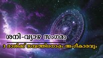 സമ്പത്തും അറിവും ഒരുമിച്ച് നല്‍കും ശനി-വ്യാഴം അപൂര്‍വ്വ സംയോജനം: 3 രാശിക്കാരുടെ തലവിധി മാറും