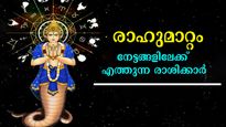  പത്ത് വര്‍ഷത്തിന് ശേഷം രാഹു ചതയത്തില്‍: ദീപാവലിയോടെ നേട്ടങ്ങളിലേക്ക് കുതിക്കുന്നവര്‍