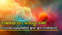 മൂലം നക്ഷത്രത്തില്‍ ഇരട്ട രാജയോഗം: ഓണത്തിന് മുന്‍പ് രാജയോഗങ്ങള്‍ ഒന്നല്ല, രണ്ട്: ഭാഗ്യക്കൊടുമുടിയില്‍ ഇവര്‍