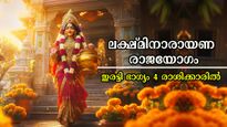  ഓണം കഴിഞ്ഞ് കൃത്യം ഒരാഴ്ചക്ക് ശേഷം ലക്ഷ്മിനാരായണയോഗം: 4 രാശിക്ക് സമയം തെളിഞ്ഞു