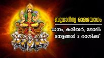  തുലാം രാശിയില്‍ ബുധാദിത്യ രാജയോഗം: ഓരോ ചുവടിലും ഭാഗ്യം പ്രശസ്തിയും പണവും കൈക്കുമ്പിളിലെത്തുന്നവര്‍