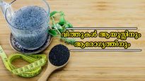 ശരീരത്തിലെ പവ്വര്‍ഹൗസുകള്‍: ഈ വിത്തുകള്‍ ഡയറ്റിലുണ്ടെങ്കില്‍ ഒന്നും പേടിക്കേണ്ട