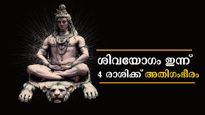 പൂയ്യം നക്ഷത്രത്തില്‍ ശിവയോഗം: നേട്ടങ്ങളോരോന്നായി കൈയ്യിലെത്തും ഈ രാശിക്കാര്‍ക്ക്