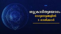 അപൂര്‍വ്വങ്ങളില്‍ അപൂര്‍വ്വം ശുക്രാദിത്യയോഗം: സൂര്യനെപ്പോലെ ജ്വലിക്കും ഇന്ന് 5 രാശിക്കാര്‍  എവിടേയും