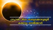 ഗ്രഹണ ദിനം സൂര്യനെപ്പോലെ ജ്വലിക്കും രാശിക്കാര്‍: നാനാഭാഗത്ത് നിന്നും ഭാഗ്യത്തോടൊപ്പം സമ്പത്തും