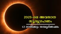 2025-ലെ അവസാന സൂര്യ ഗ്രഹണം സെപ്റ്റംബര്‍ 21-ന്: ഗ്രഹണയോഗത്തില്‍ 12 രാശിക്കാരും വാഴുമോ വീഴുമോ?