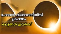 2025-ലെ അവസാന സൂര്യ ഗ്രഹണം അതും മഹാലയ അമാവാസി ദിനം: ഭാഗ്യം കൊടികുത്തി വാഴും രാശിക്കാര്‍