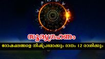 ധനധാന്യ നേട്ടങ്ങള്‍ ഗ്രഹണ ദിനം മുതലങ്ങോട്ട് നിങ്ങളെ സമ്പന്നരാക്കും: രാശിപ്രകാരം ഇത് ചെയ്യൂ