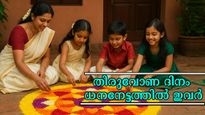 കൃത്യം തിരുവോണപ്പുലരിയില്‍ ഒരു ഭാഗ്യം നിങ്ങളെ തേടി എത്തും: 12-ല്‍ 5 രാശിക്കാര്‍ക്ക് ഓണം ബമ്പര്‍ വരെ നേട്ടമാവും