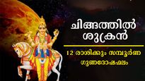 ശുക്രന്‍ ചിങ്ങത്തില്‍ : കൃത്യം 4 ദിവസം കഴിഞ്ഞാല്‍ വാഴുന്നവരും വീഴുന്നവരും, 12 രാശിക്കും സമ്പൂര്‍ണഫലം