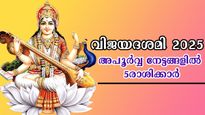 വിജയദശമിയില്‍ കേന്ദ്രദൃഷ്ടി യോഗം: മാറ്റങ്ങളോട് മാറ്റം 5 രാശിക്കാരില്‍ അടിമുതല്‍ മുടി വരെ നേട്ടം