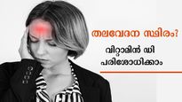 ഇടക്കിടെ തലവേദനയോ, കാരണം വിറ്റാമിന്‍ ഡി ആവാം ശ്രദ്ധിക്കണം ഈ ലക്ഷണങ്ങള്‍