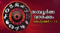 ഗ്രഹണയോഗത്തോടെ ആരംഭം പുതിയ ആഴ്ച: 7 ദിനങ്ങളിലും അടിപതറുന്നവര്‍- മേടം - മീനം സമ്പൂര്‍ണഫലം