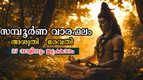 ക്ഷമയുടെ നെല്ലിപ്പലക കാണും ഒരാഴ്ച, ഗുണത്തേക്കാളേറെ ദോഷങ്ങള്‍ കരുതിയിരിക്കണം: 27 നാളിനും സമ്പൂര്‍ണ വാരഫലം