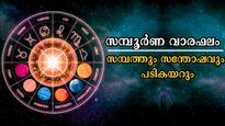 ഭാഗ്യക്കൊടുമുടി കയറാന്‍ യോഗം: വരുന്ന 7 ദിനം ഭാഗ്യം ഈ രാശിക്കാര്‍ക്കൊപ്പം, അപ്രതീക്ഷിതം നേട്ടങ്ങള്‍