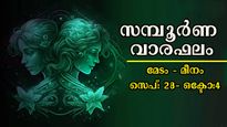 ധനം, ദാമ്പത്യം, കരിയര്‍, ജോലി, നേട്ടങ്ങള്‍: പുതിയ ആഴ്ചയില്‍ 12 രാശിക്കാര്‍ക്കും ഇതെല്ലാം: സമ്പൂര്‍ണഫലം  