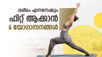 ശരീരത്തിന് കരുത്ത് പകരാം, തടിയും ഒതുക്കാം: 6 യോഗാസനങ്ങള്‍ ശീലമാക്കൂ