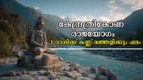 കര്‍ക്കിടകത്തിലേക്ക് വ്യാഴമാറ്റം: കേന്ദ്രത്രികോണ രാജയോഗം, നേട്ടങ്ങളില്‍ ഇവര്‍ മതിമറക്കും