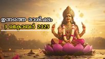 Rashiphalam: ഒക്ടോബര്‍ 3, നിങ്ങളെ കാത്തിരിക്കുന്നത്‌ നേട്ടമോ കോട്ടമോ തിരിച്ചറിയാം: സമ്പൂര്‍ണം സമഗ്രം ഫലം