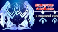   Rashiphalam: ആത്മവിശ്വാസം, സംതൃപ്തി, സന്തോഷം ഇന്നത്തെ രാശിഫലം 12 രാശിക്കാര്‍ക്കും നല്‍കുന്നത്