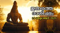 Rashiphalam: ചൊവ്വാഴ്ച ദിനത്തില്‍ തലവര തെളിയുന്നവര്‍, ഭാഗ്യക്കൊടുമുടിയില്‍ ഈ രാശിക്കാര്‍: സമ്പൂര്‍ണഫലം