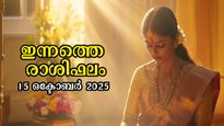  Rashiphalam: സമ്പത്തില്‍ ആറാടും രാശിക്കാര്‍, കരുതുന്നതിനേക്കാള്‍ സന്തോഷകരം 12 രാശിക്കും ജീവിതം
