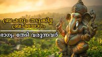 ബ്രഹ്മയോഗം ഇന്ന്: ബ്രഹ്മനും തടുക്കില്ല ഭാഗ്യം, നേടുന്ന നേട്ടങ്ങള്‍ അപ്രതീക്ഷിതം ഈ രാശിക്കാര്‍ക്ക്