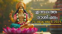  Rashiphalam: ആഴ്ചത്തുടക്കം ദീപാവലി ദിനം അതിഗംഭീരം, 12 രാശിക്കാരിലും ഫലങ്ങള്‍ ഇപ്രകാരം