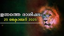 Rashiphalam: ആഴ്ചയവസാനം തേടി എത്തുന്നത് സൗഭാഗ്യങ്ങള്‍, 12 രാശിക്കും സമ്പൂര്‍ണഫലം ഇപ്രകാരം