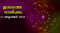Rashiphalam: ഇന്നത്തെ ഗ്രഹനിലകളില്‍ വാഴുന്നവരും വീഴുന്നവരും അറിയാം, സമ്പൂര്‍ണം സമഗ്രം ഫലം