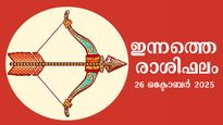Rashiphalam: ഞായറാഴ്ച ദിനം ഭാഗ്യമോ നിര്‍ഭാഗ്യമോ? അറിയാം ഇന്നത്തെ രാശിഫലം