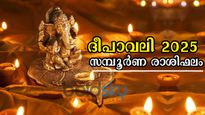  ദീപാവലി 2025: തെളിയുന്ന ദീപങ്ങളില്‍ ജ്വലിക്കുന്ന ഭാഗ്യം, 12 രാശിക്കാര്‍ക്കും ദീപാവലിയില്‍ സമ്പൂര്‍ണഫലം