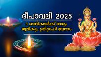 ദീപാവലിയില്‍ ത്രിഗ്രഹി യോഗം: 3 രാശിക്കാര്‍ക്ക് നില്‍ക്കുന്നിടം ധനം നിറയും, ഒന്നിന് പകരം കൈയ്യിലെത്തും പത്ത്