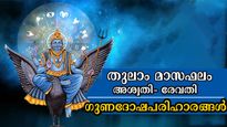 2 ദിവസത്തിനുള്ളില്‍ തെളിയും സര്‍വ്വസൗഭാഗ്യം: തുലാം 1 മുതല്‍ ഗുണവര്‍ദ്ധനവും ദോഷപരിഹാരവും 27 നാളിനും