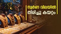 Gold Rate Today: ഇന്ത്യയിൽ വീണ്ടും സ്വർണക്കുതിപ്പ്; 24K പവന് ഒറ്റയടിക്ക് 1,000 രൂപ കൂടി- സാധാരണക്കാർ ആശങ്കയിൽ