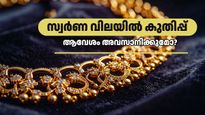 സ്വർണവില കുതിക്കുന്നു! ഇന്ന് പവന് 92,000 രൂപ: ആഗോള ചലനങ്ങൾ മഞ്ഞലോഹത്തിന്റെ തിളക്കം കുറയ്ക്കുമോ?