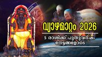 2026-ല്‍ വ്യാഴത്തിന്റെ രണ്ട് സുപ്രധാന മാറ്റങ്ങള്‍: വര്‍ഷം മുഴുവന്‍ ഗുണാനുഭവങ്ങളില്‍ 5 രാശിക്കാര്‍